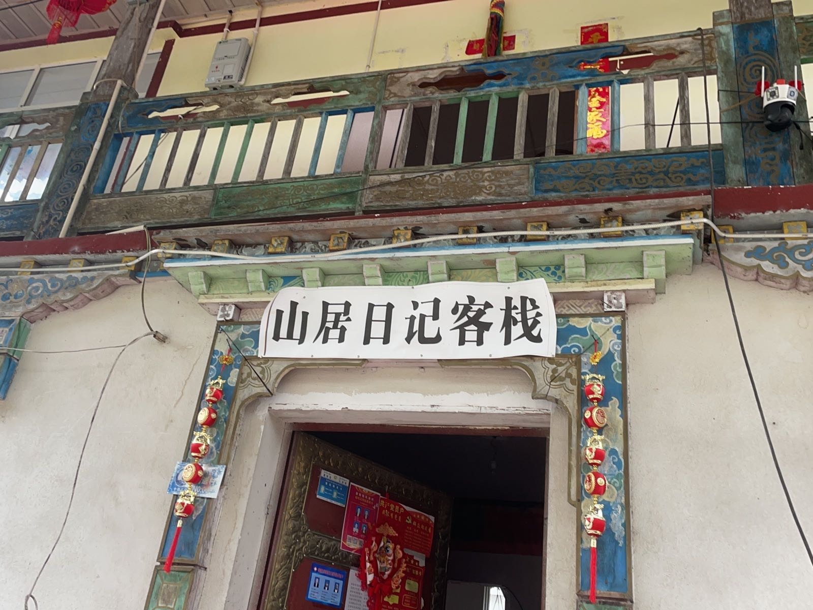 山居日记客栈(玛迪村店)