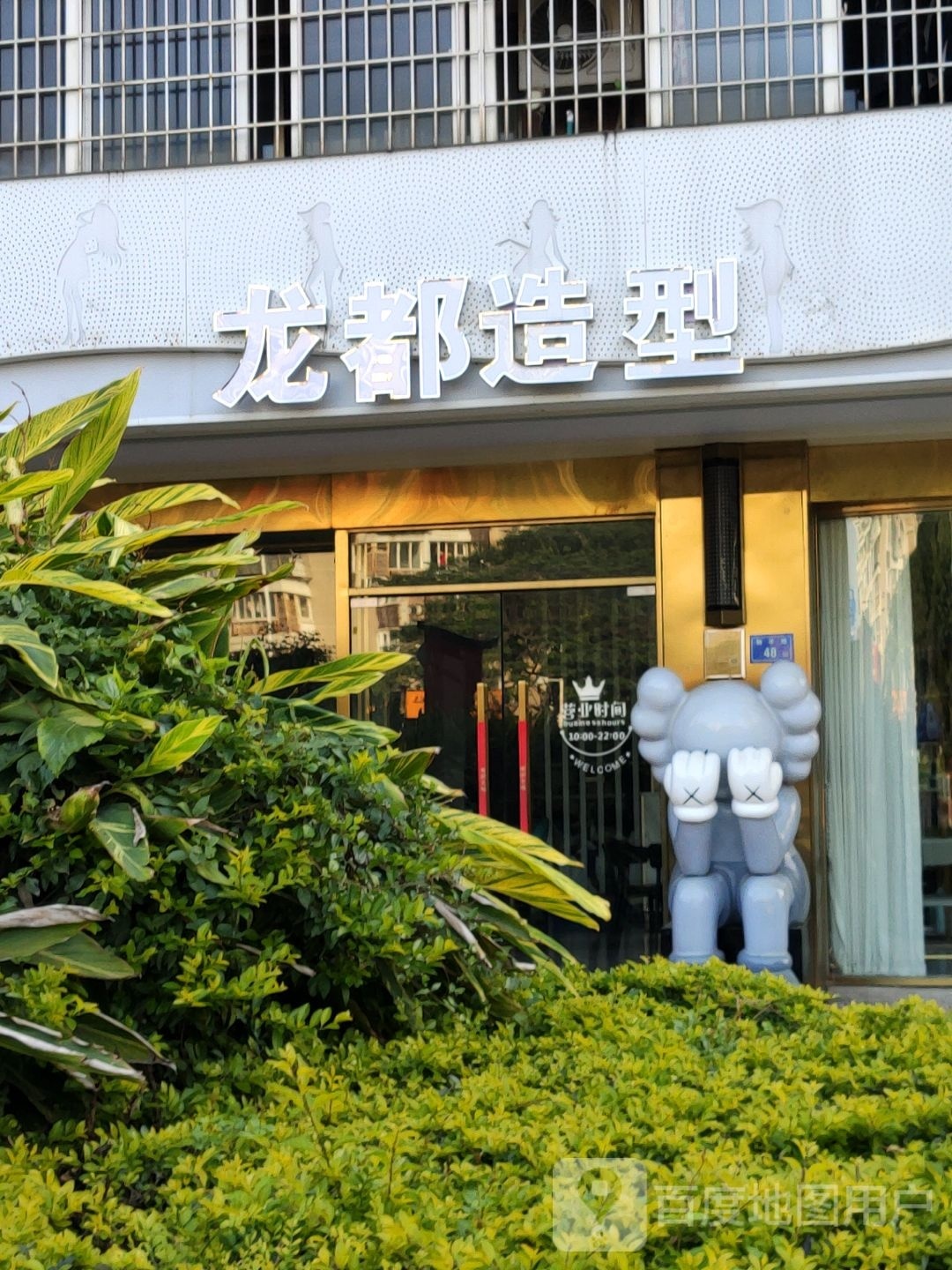 龙都号造型(大唐店)