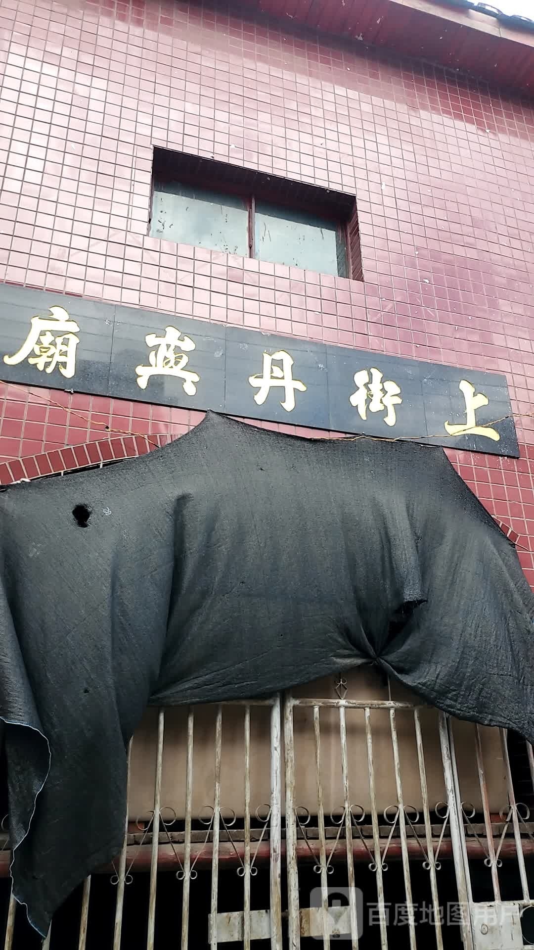 上街丹屿庙