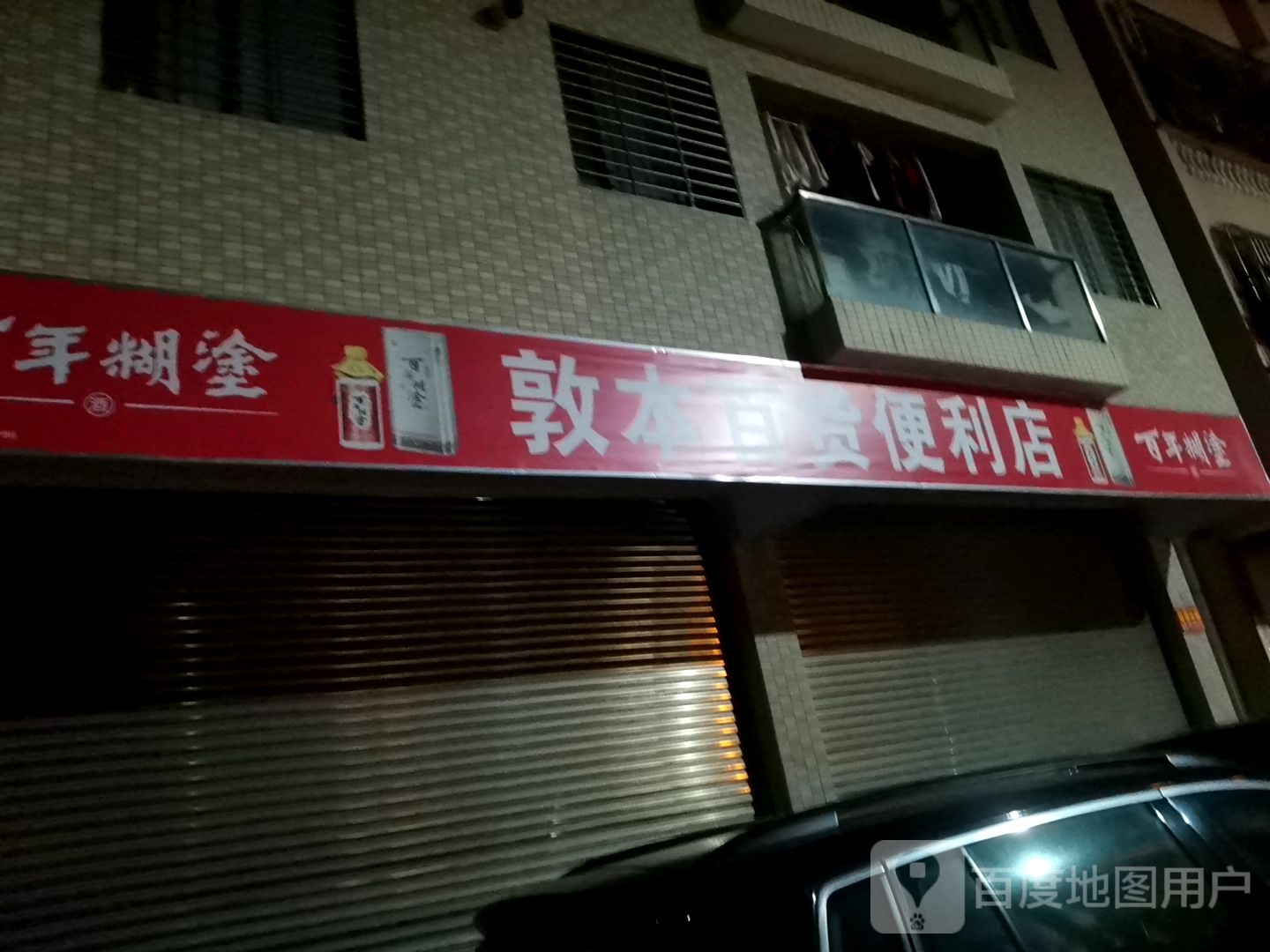 敦本百货便利店