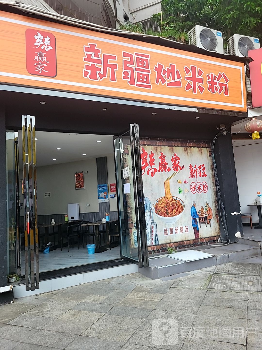 新疆超米粉(西欧花园步行街店)