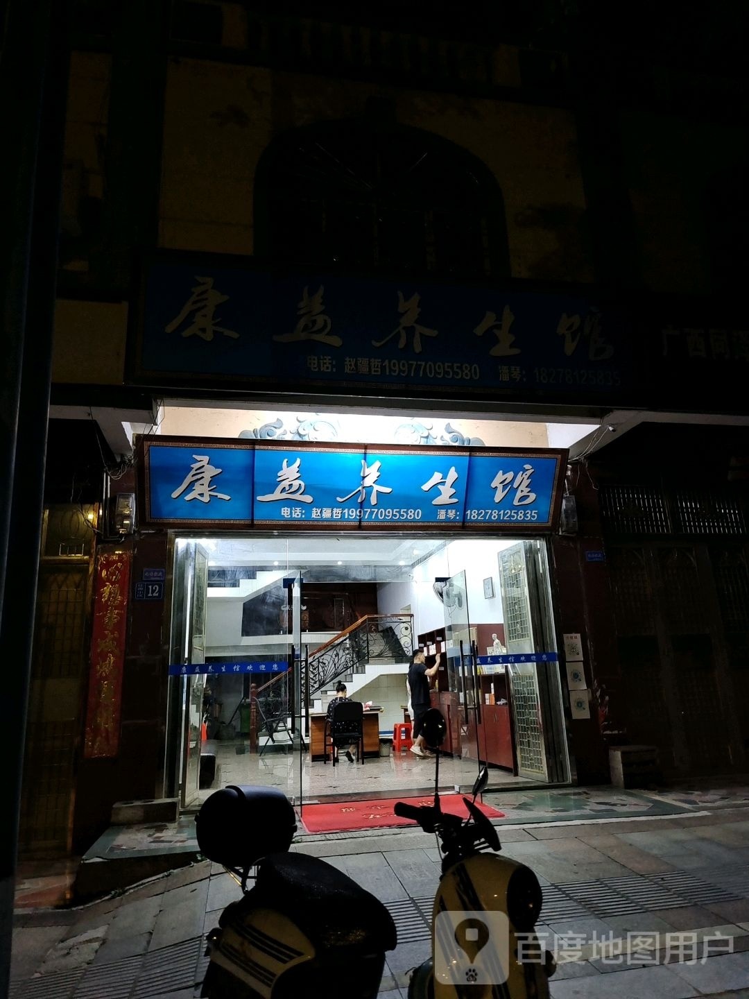 康益养生馆(北环路店)