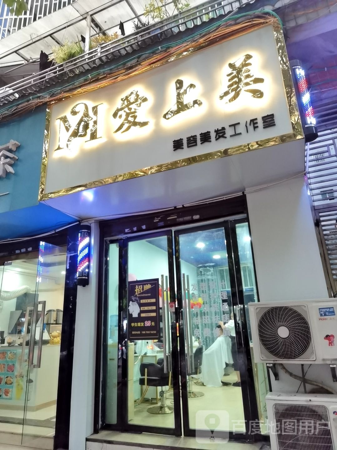 爱上美美荣美发工作室