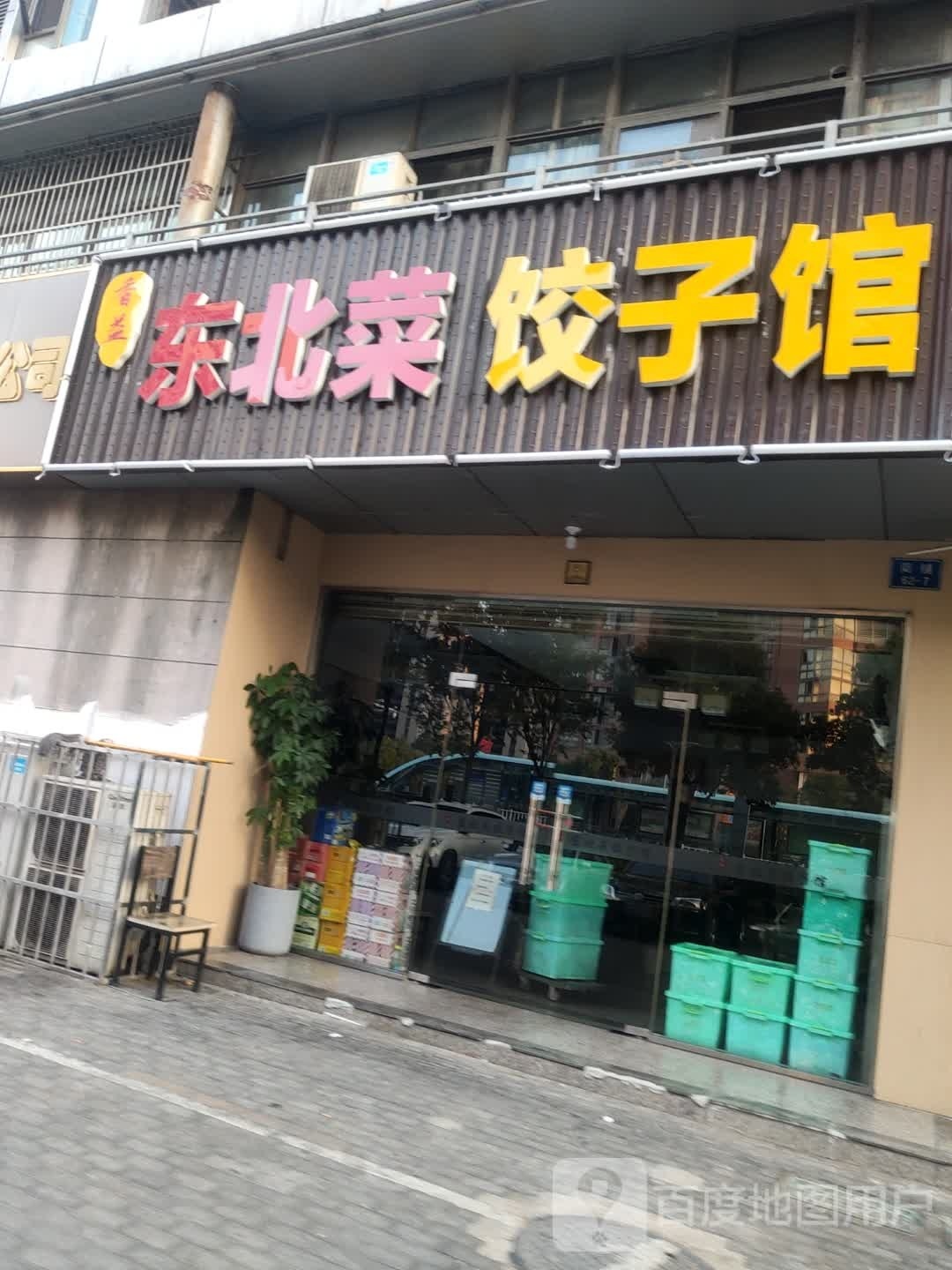 香益东北菜饺饺子馆