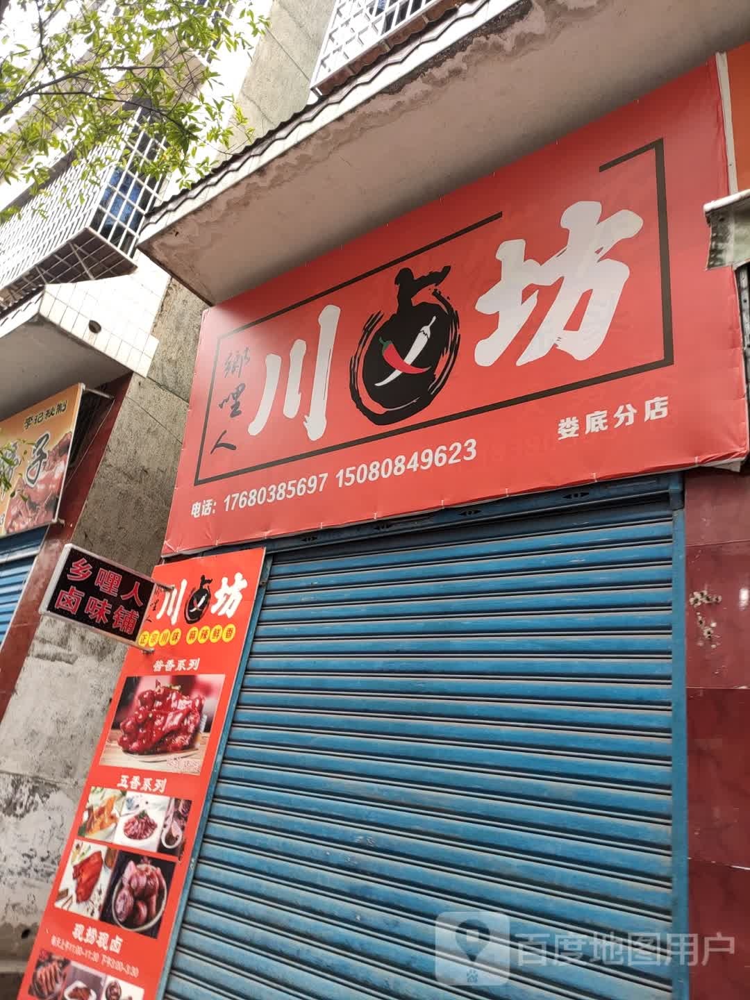 乡哩人穿卤坊(娄底分店)