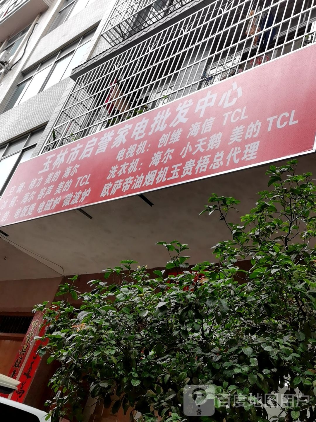 玉林市启誉家电批发中心