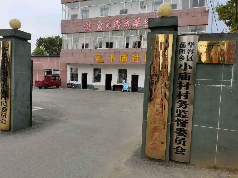 华容区蒲团乡小庙村退役军人服务站