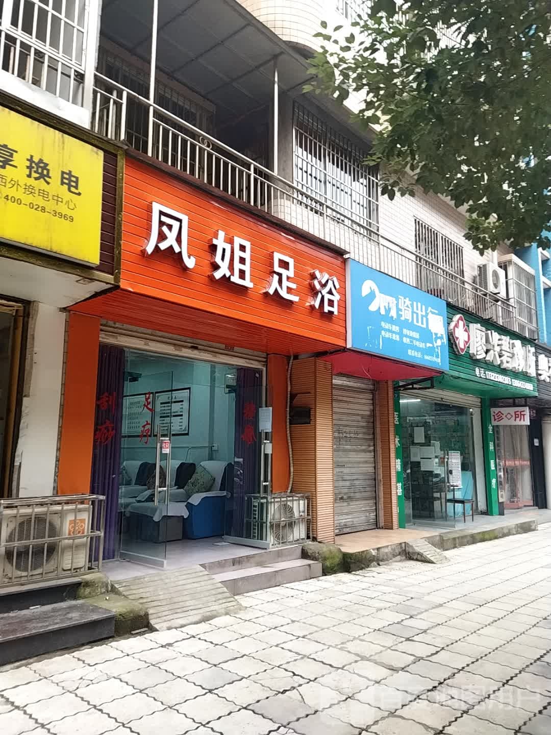 凤姐足浴