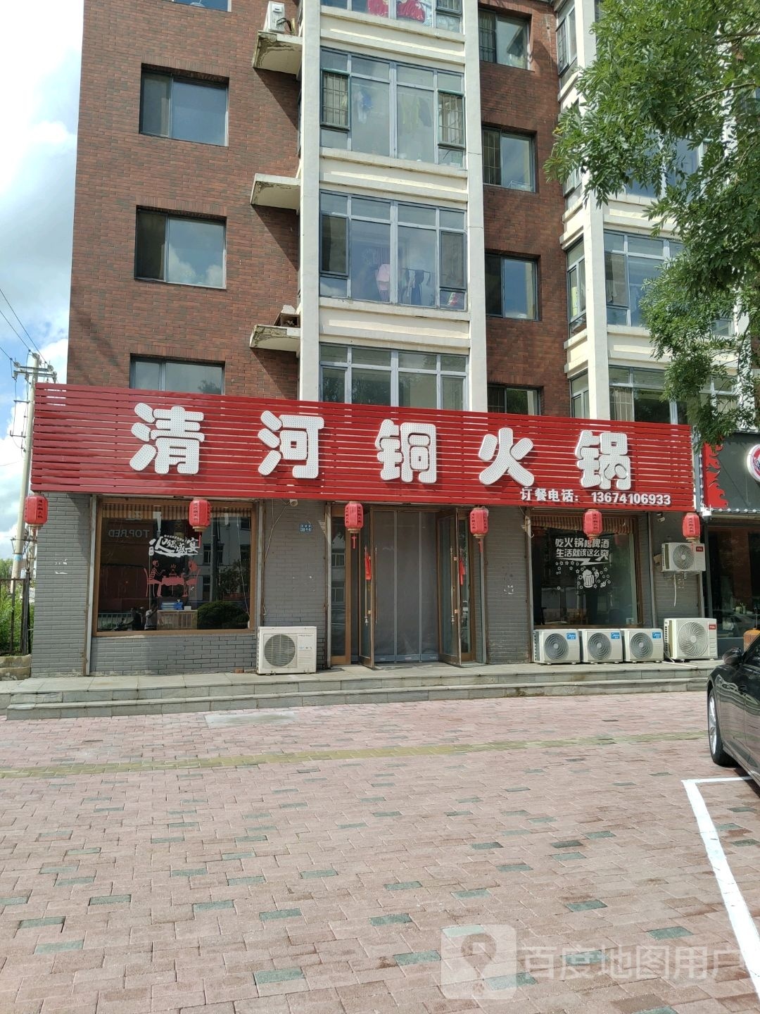 清河铜火锅(昌盛路店)