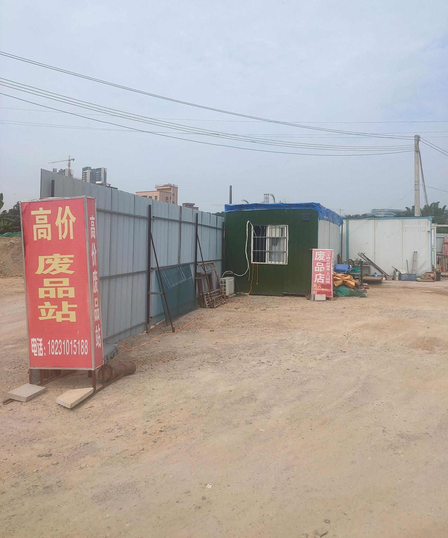 高价废品站