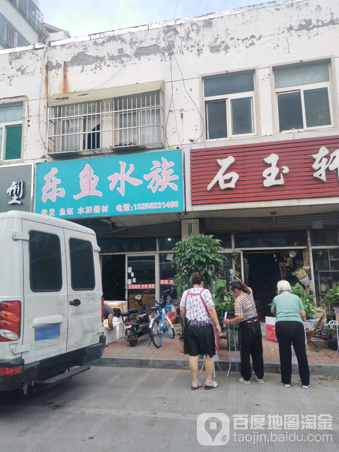 乐鱼水族(和平公寓南区店)