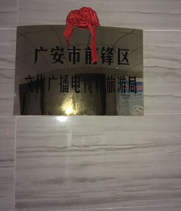 广安市前锋区文化广播电视和旅游局