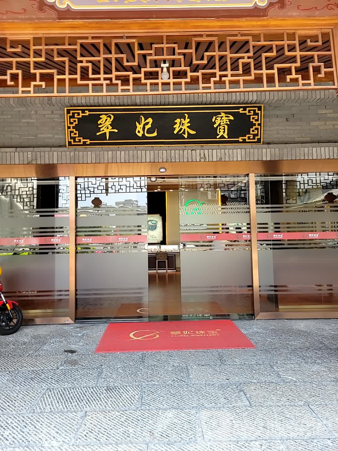 翠妃珠宝(翠宝园店)