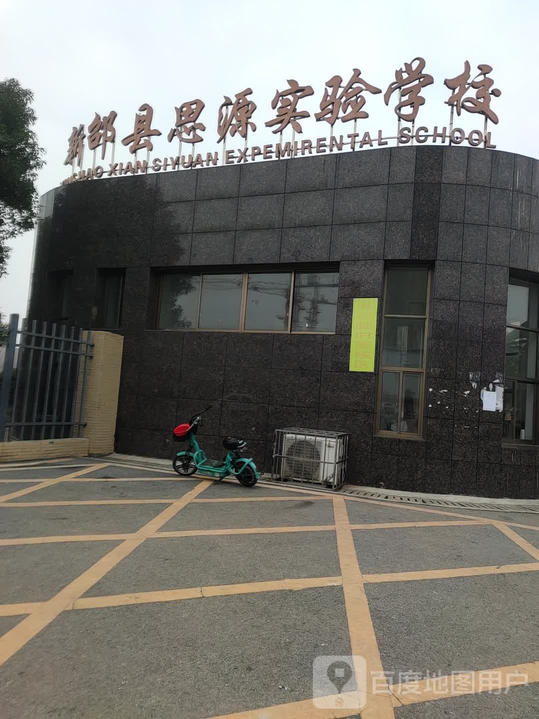 新邵县思源实验小学