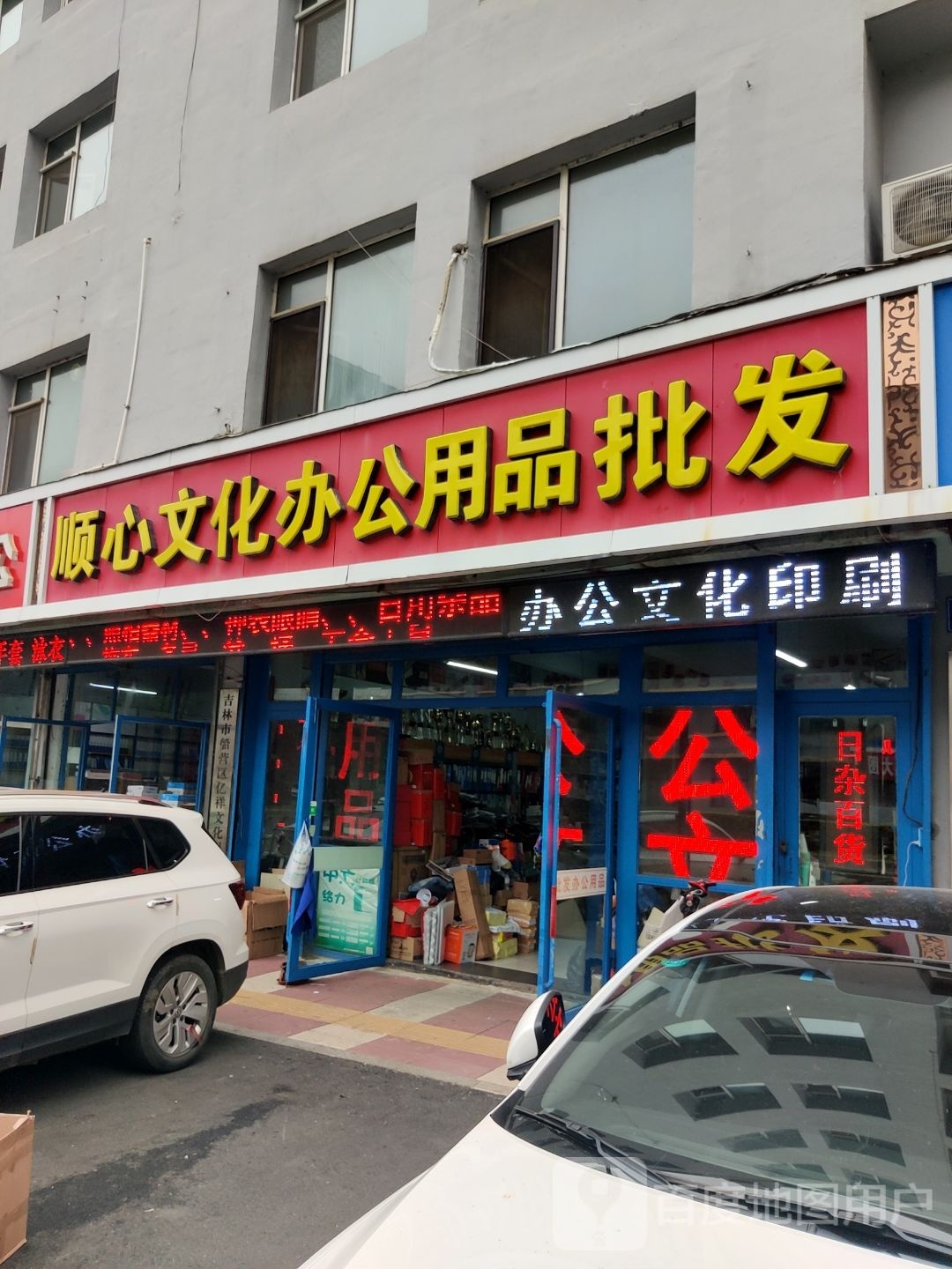 顺心文化办公用品批发(光明小区店)