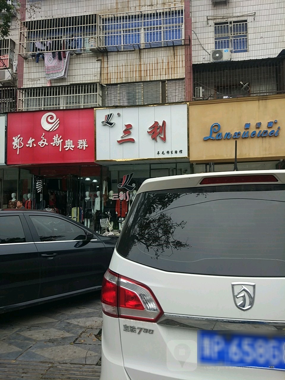 项城市三利羊毛衫生活馆(交通西路店)