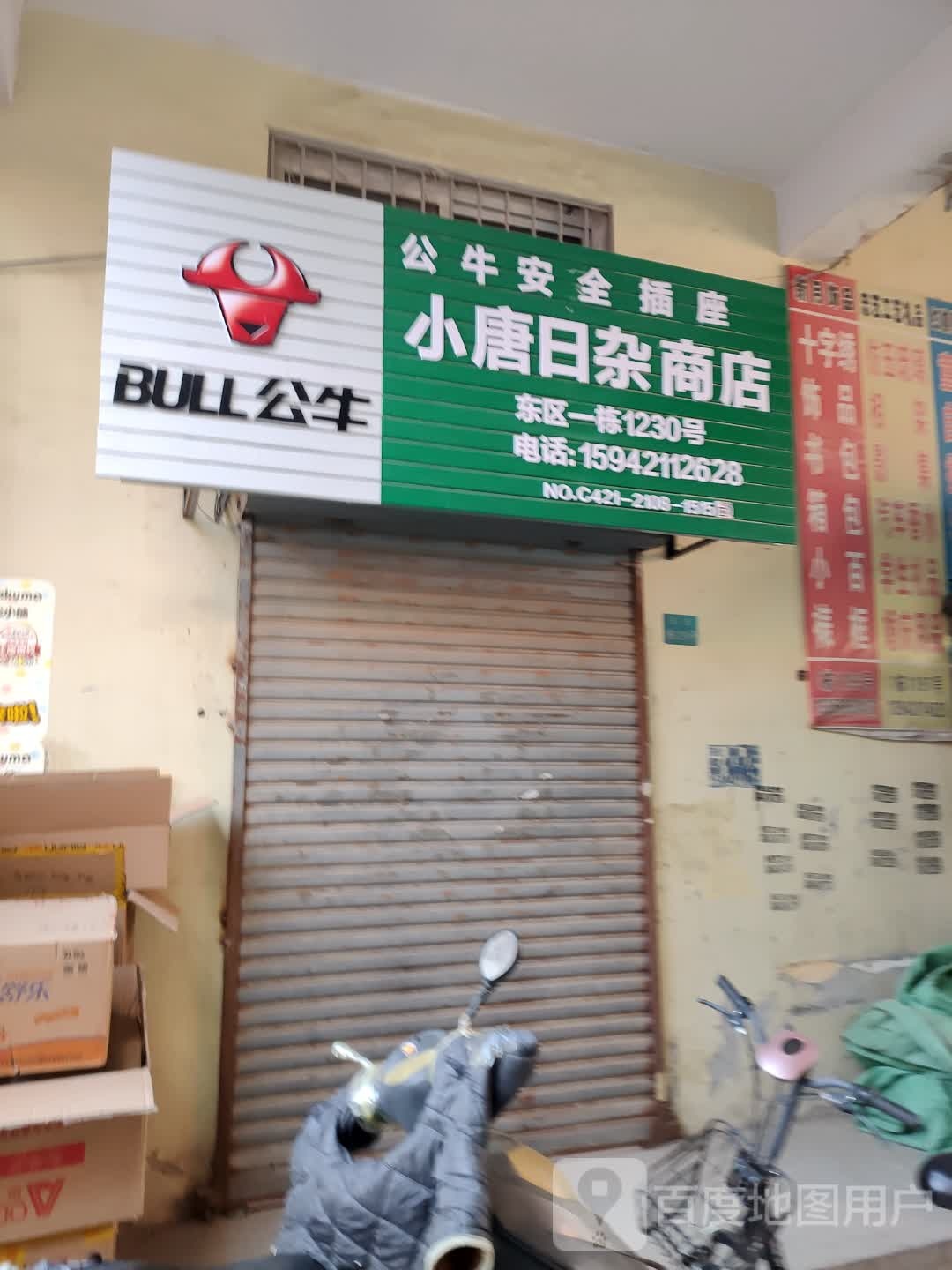 小唐日照商店