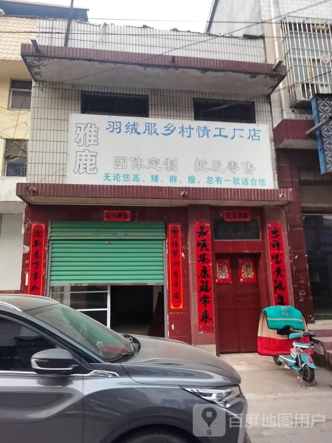 社旗县雅鹿羽绒服乡村情工厂店