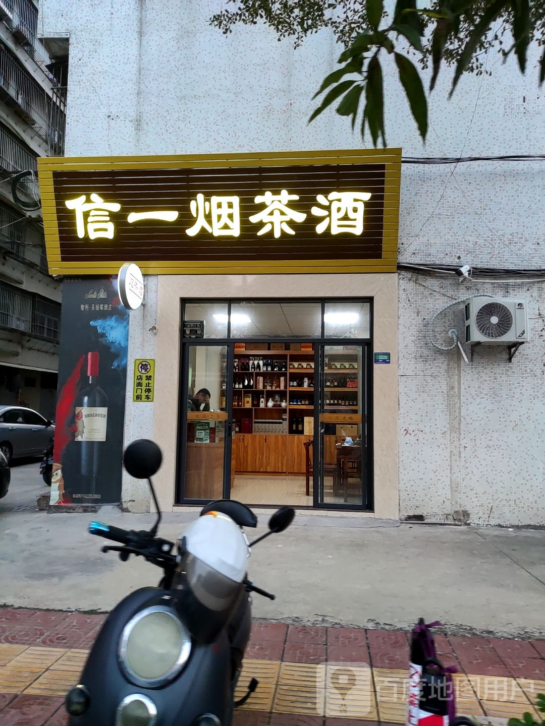信一烟茶酒
