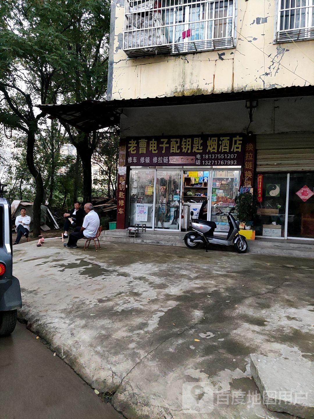 泌阳县老曹电子配钥匙烟酒店