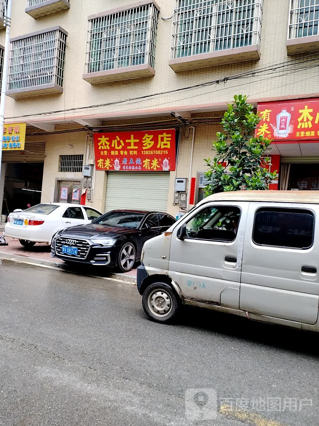 杰心土多店