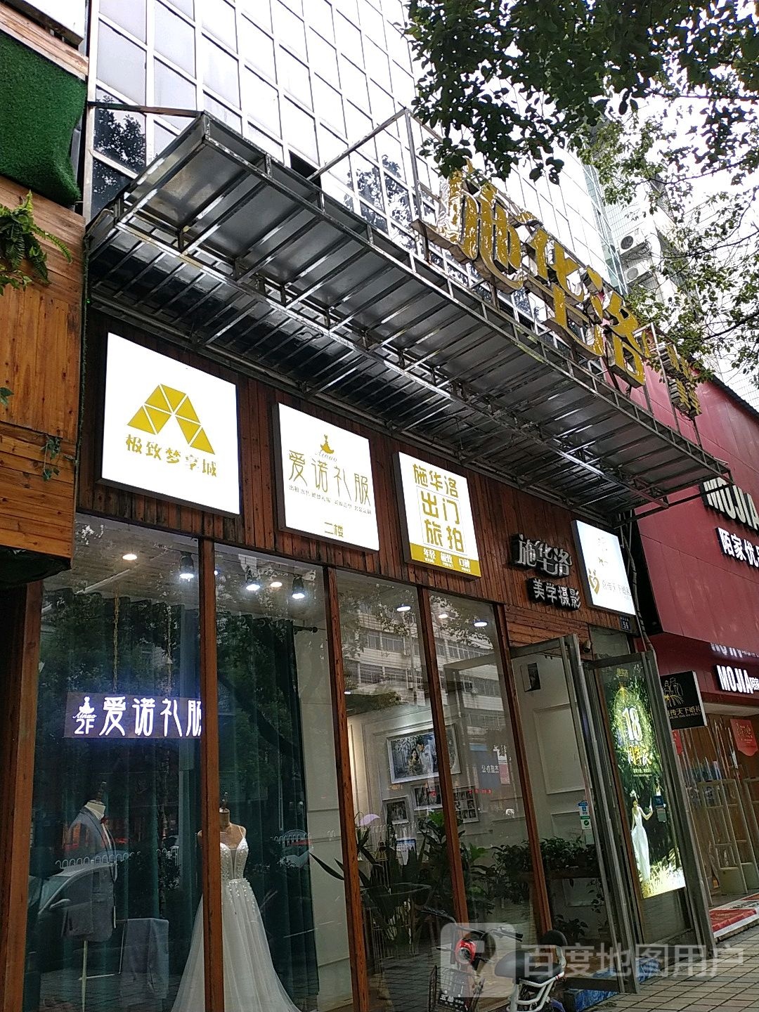 爱诺婚纱礼服馆(蔡伦北路店)