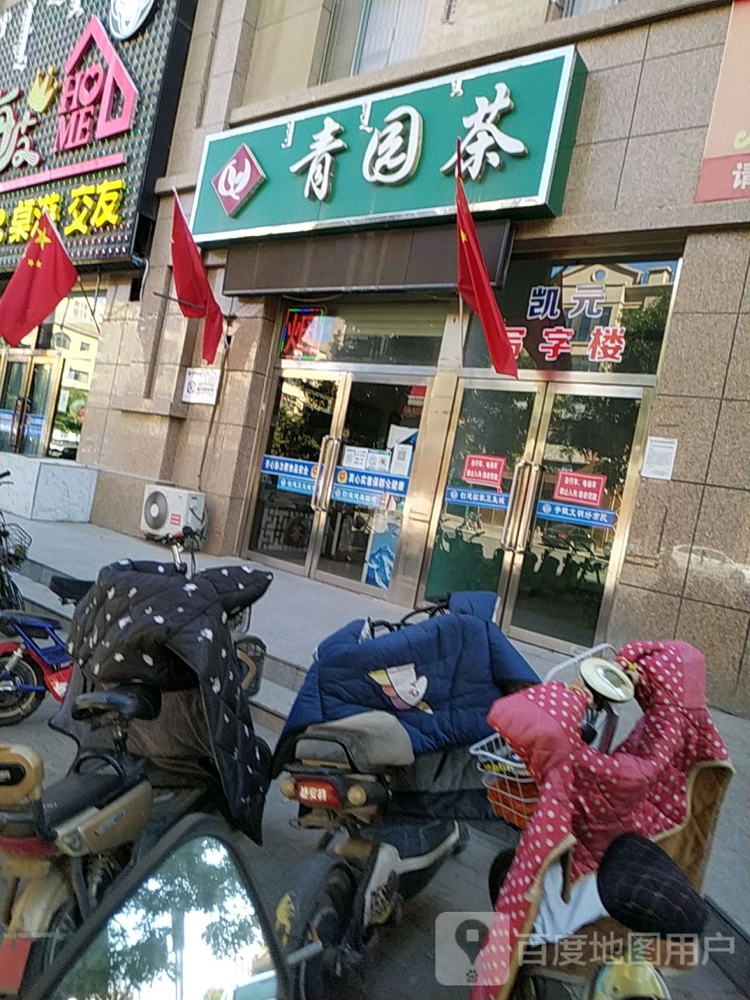 青园茶综合商店(吉祥路店)