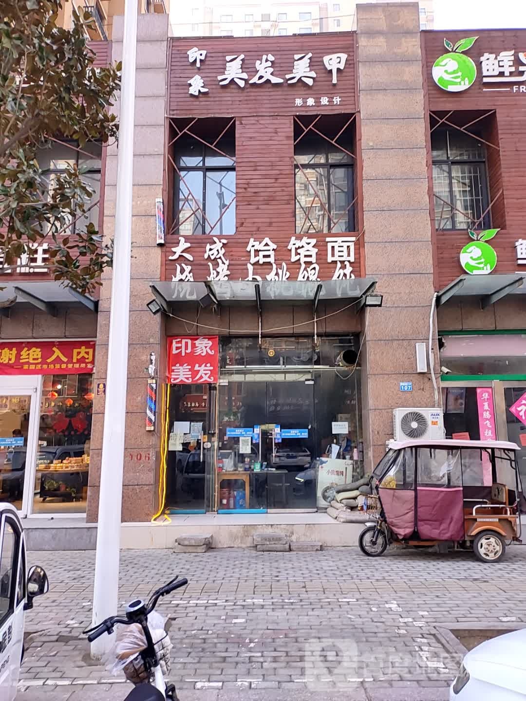 印象美发美甲(康城家园-南区店)