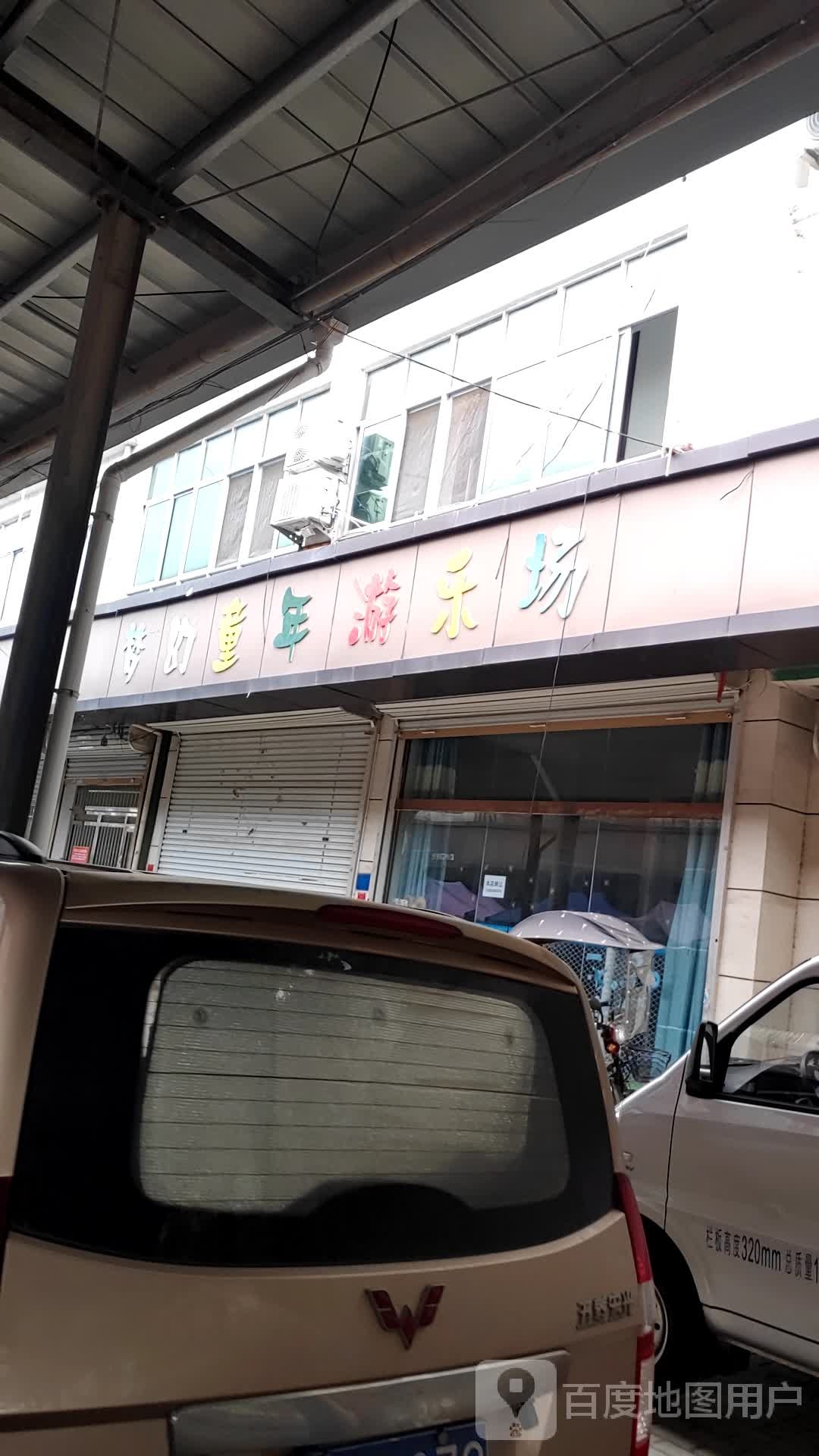 梦幻童年永乐场