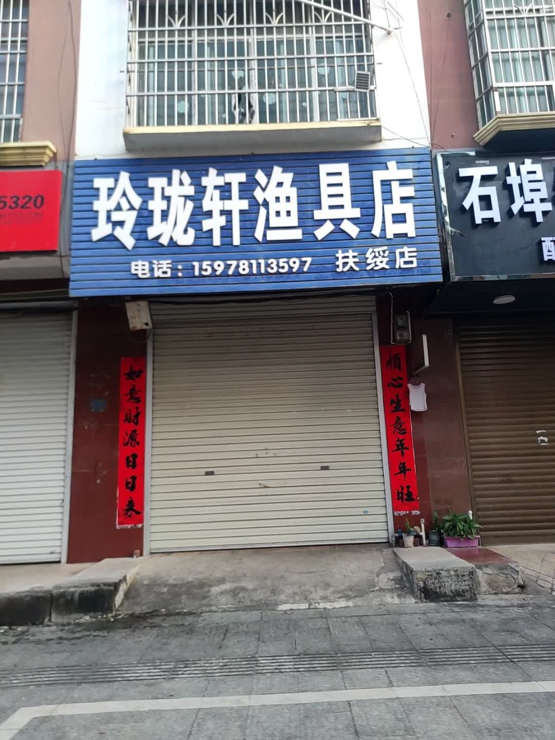 玲珑轩渔具店(扶绥店)