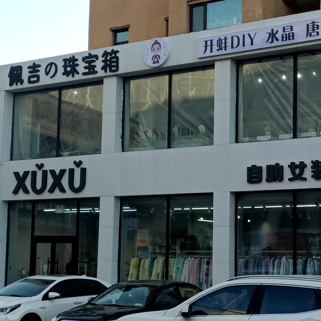 佩吉的珠宝箱