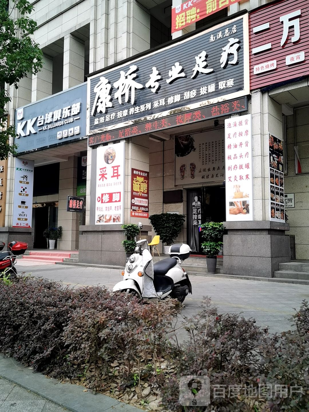 康桥专业足疗(康安二期店(游客中心卖土特产正对面。))