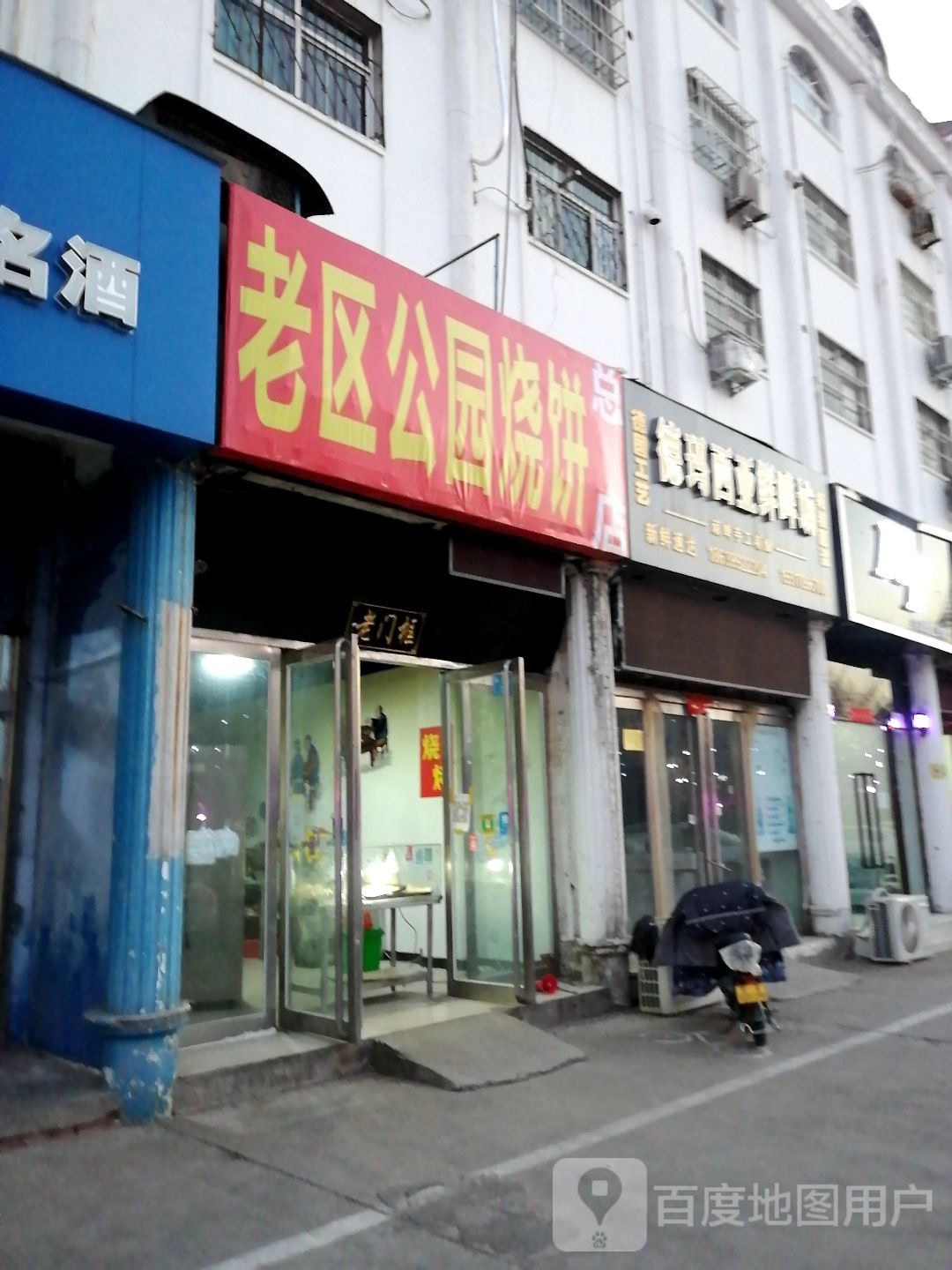 老区公园烧饼(总店)