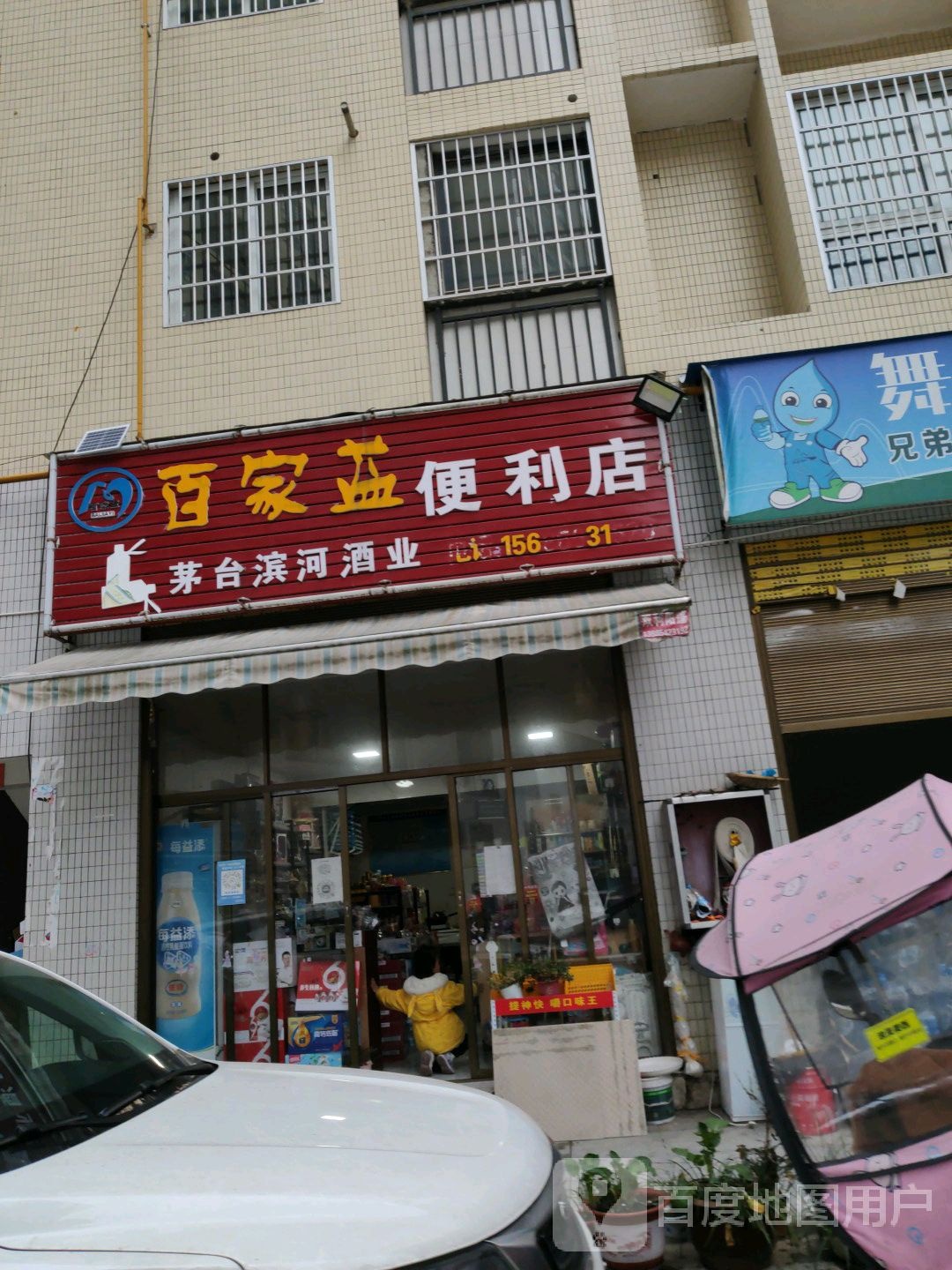 百家益便利店