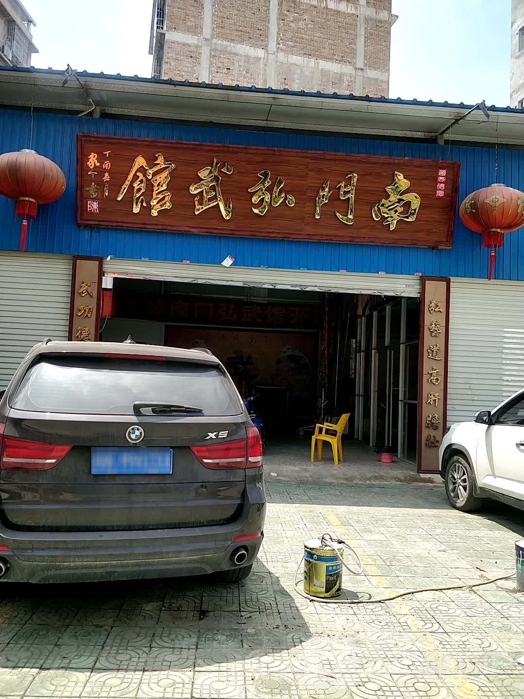 南门弘武馆