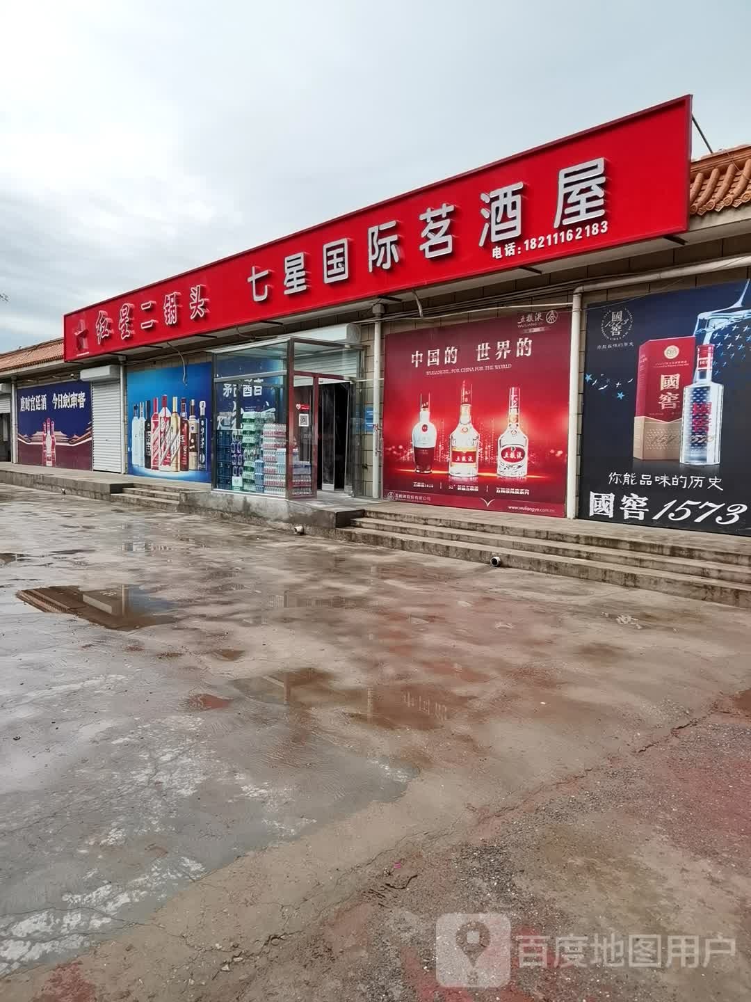 骑七星国际茗酒屋