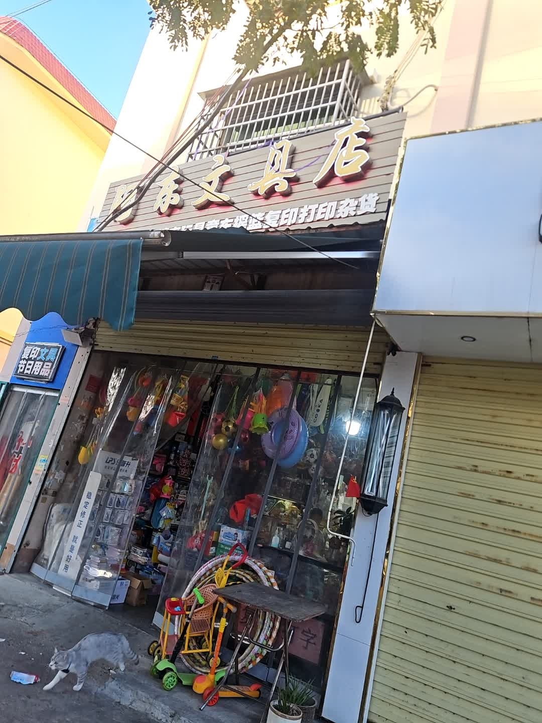 阿东文具店