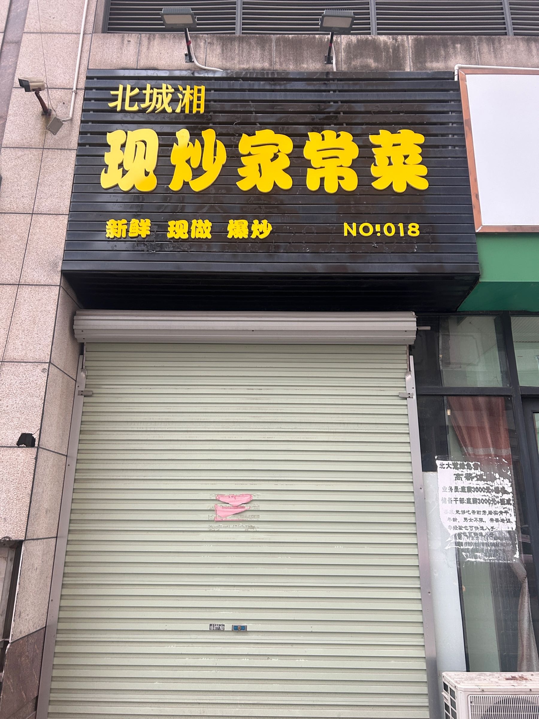 北城湘现炒家常菜