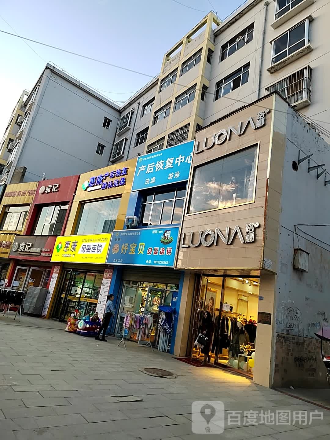 惠康母婴连锁(合水三店)