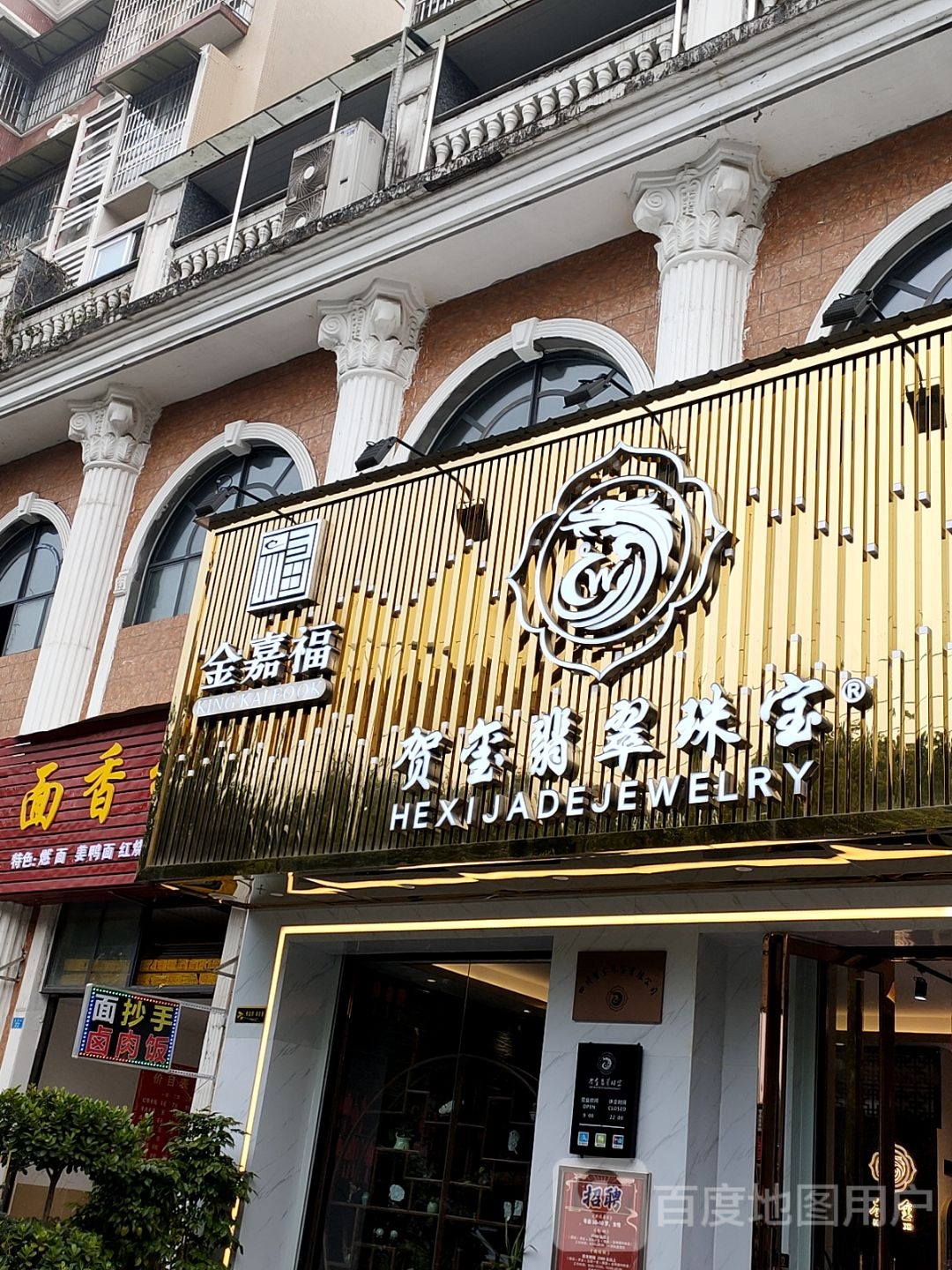 贺玺翡翠金嘉福珠宝(水岸欧韵店)
