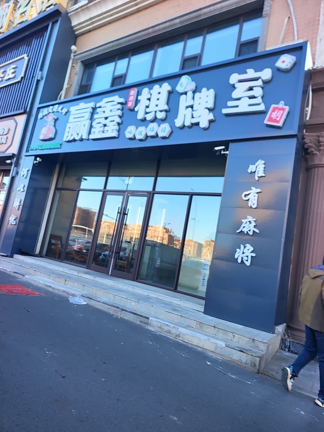 赢鑫棋牌室