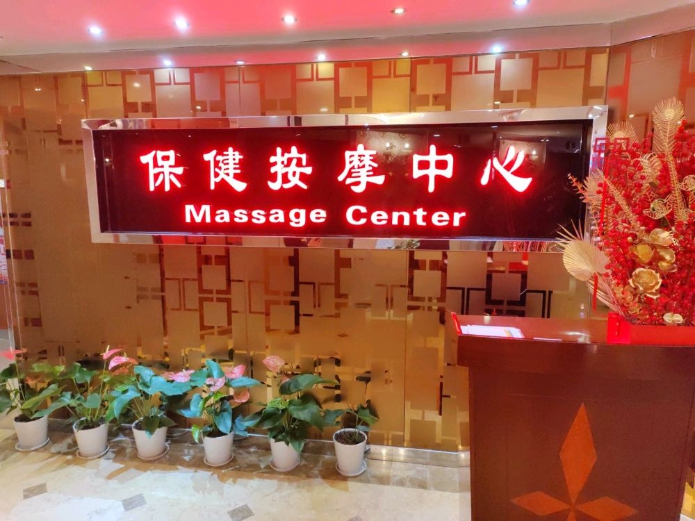 保健按摩中心