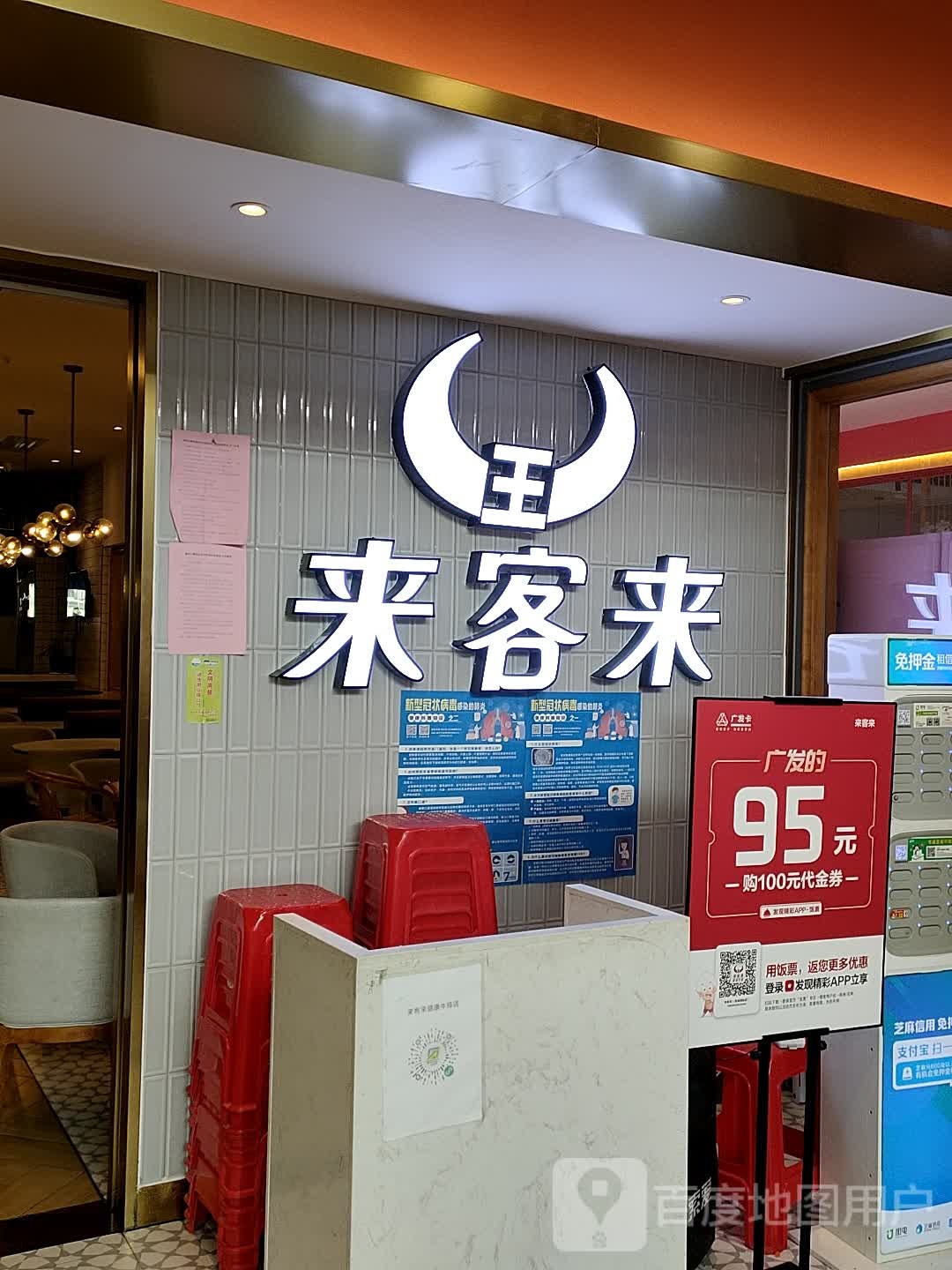 来客来健康牛排(星湖国际广场店)