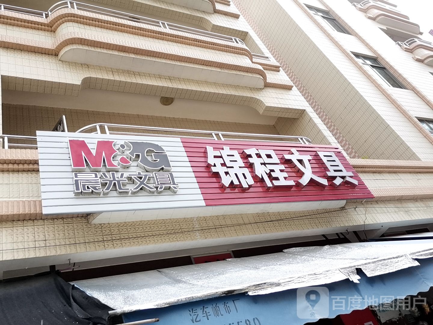 锦程文具(繁荣路店)