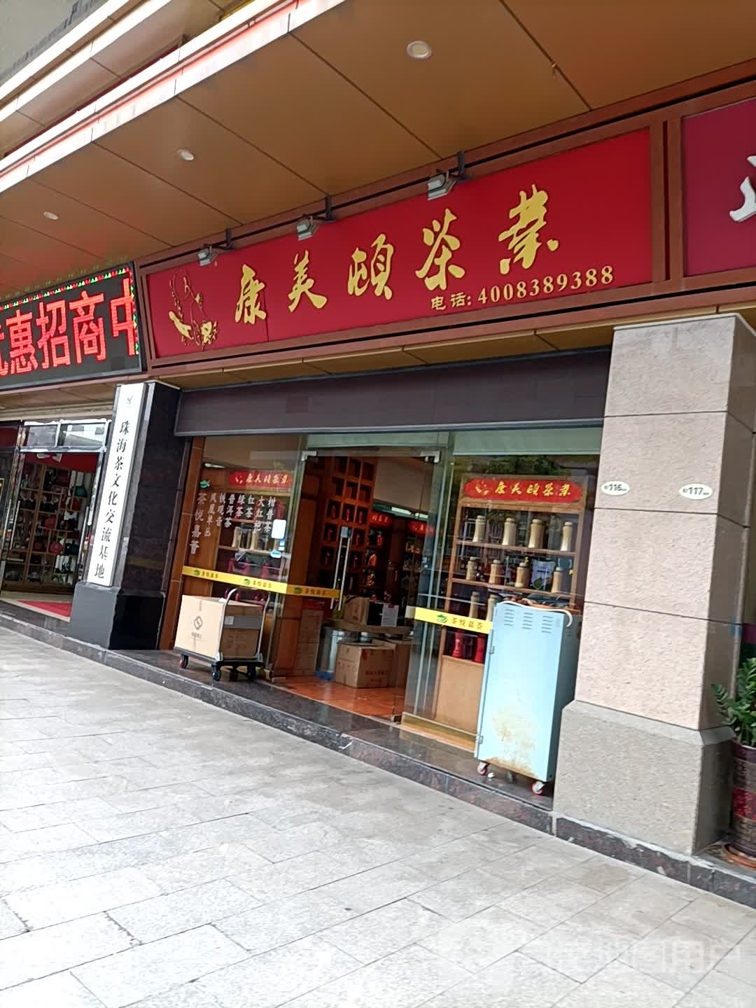 康美顿茶业