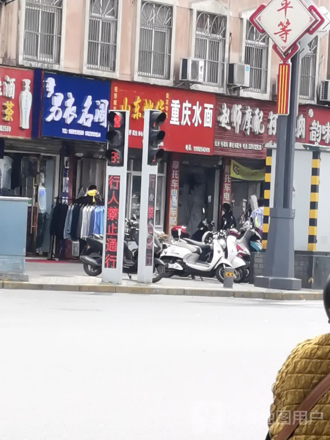 重庆水面(巴山东路店)