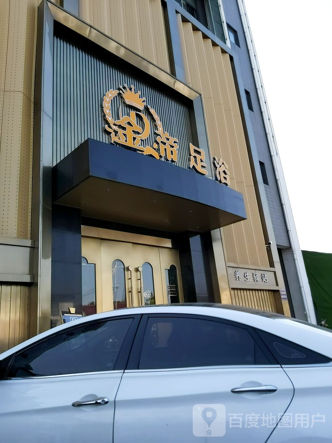 金帝足浴养生馆