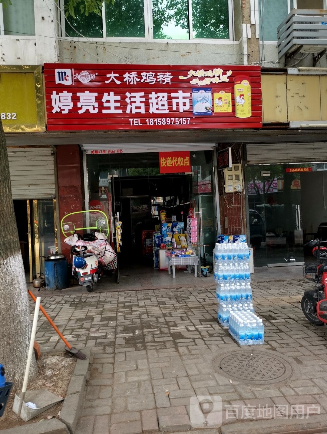婷亮生鲜超市