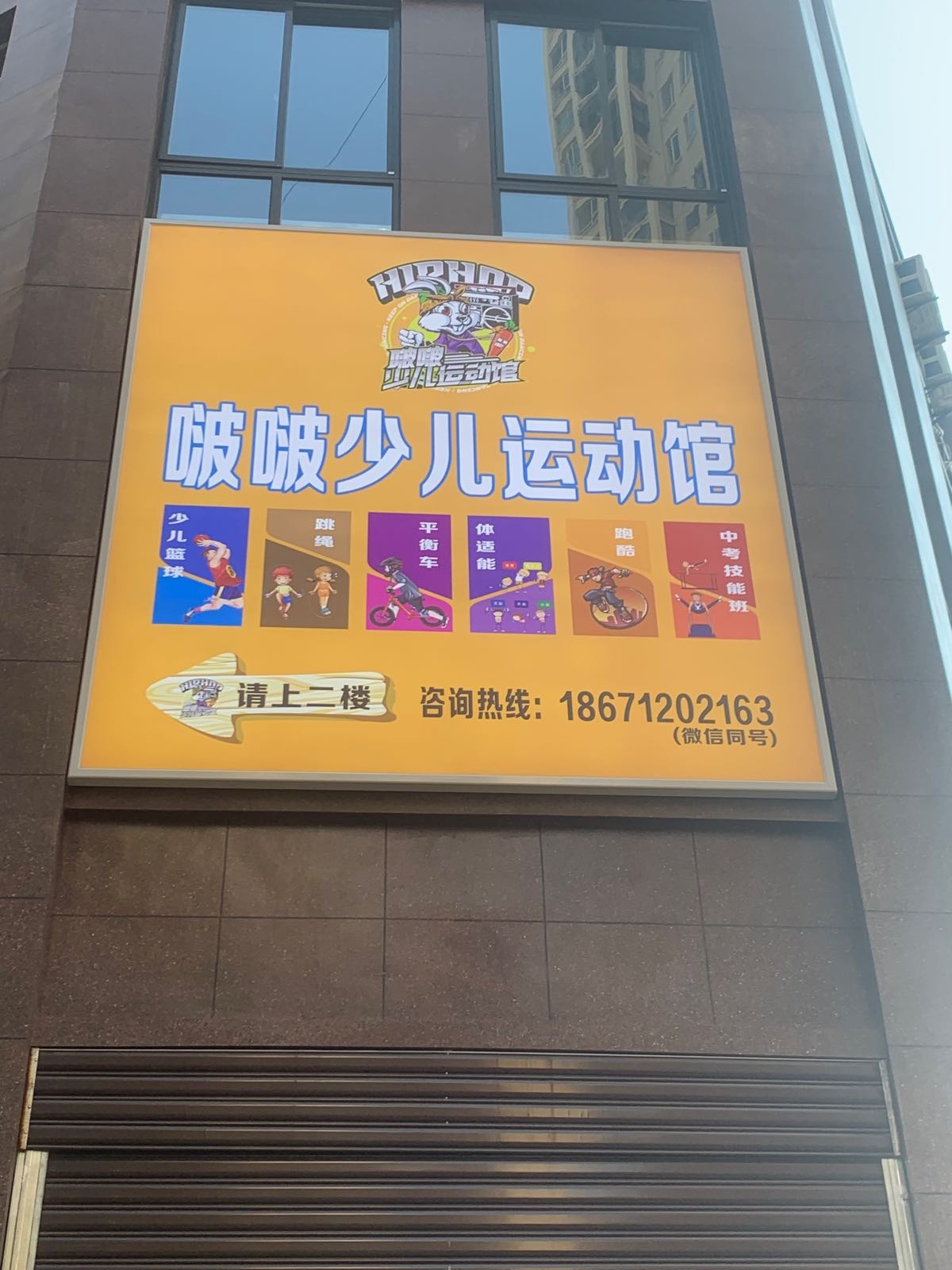 啵啵少儿运动馆(汉川总店)