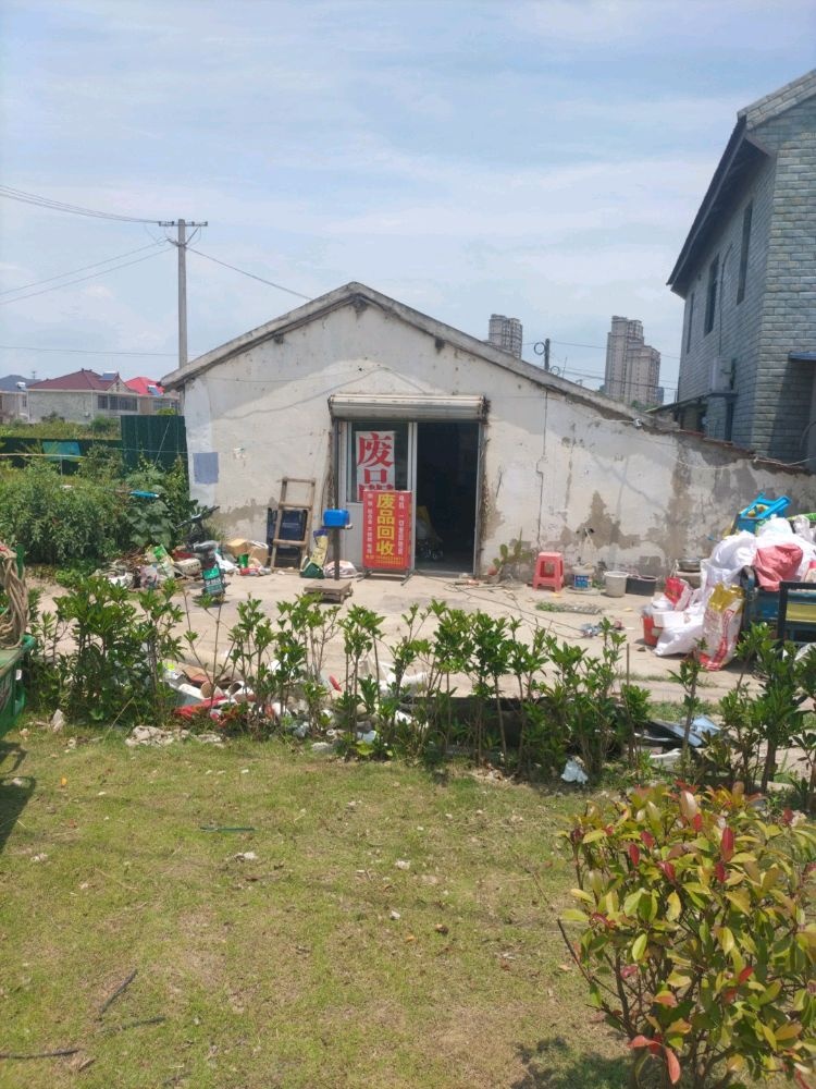 废品回收